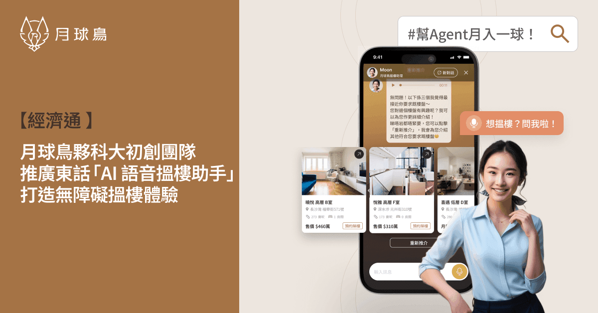 經濟通報導 — MooneyBird x AIVOICE
